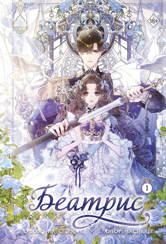 Беатрис. Т. 1: манхва