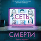 Сеть смерти