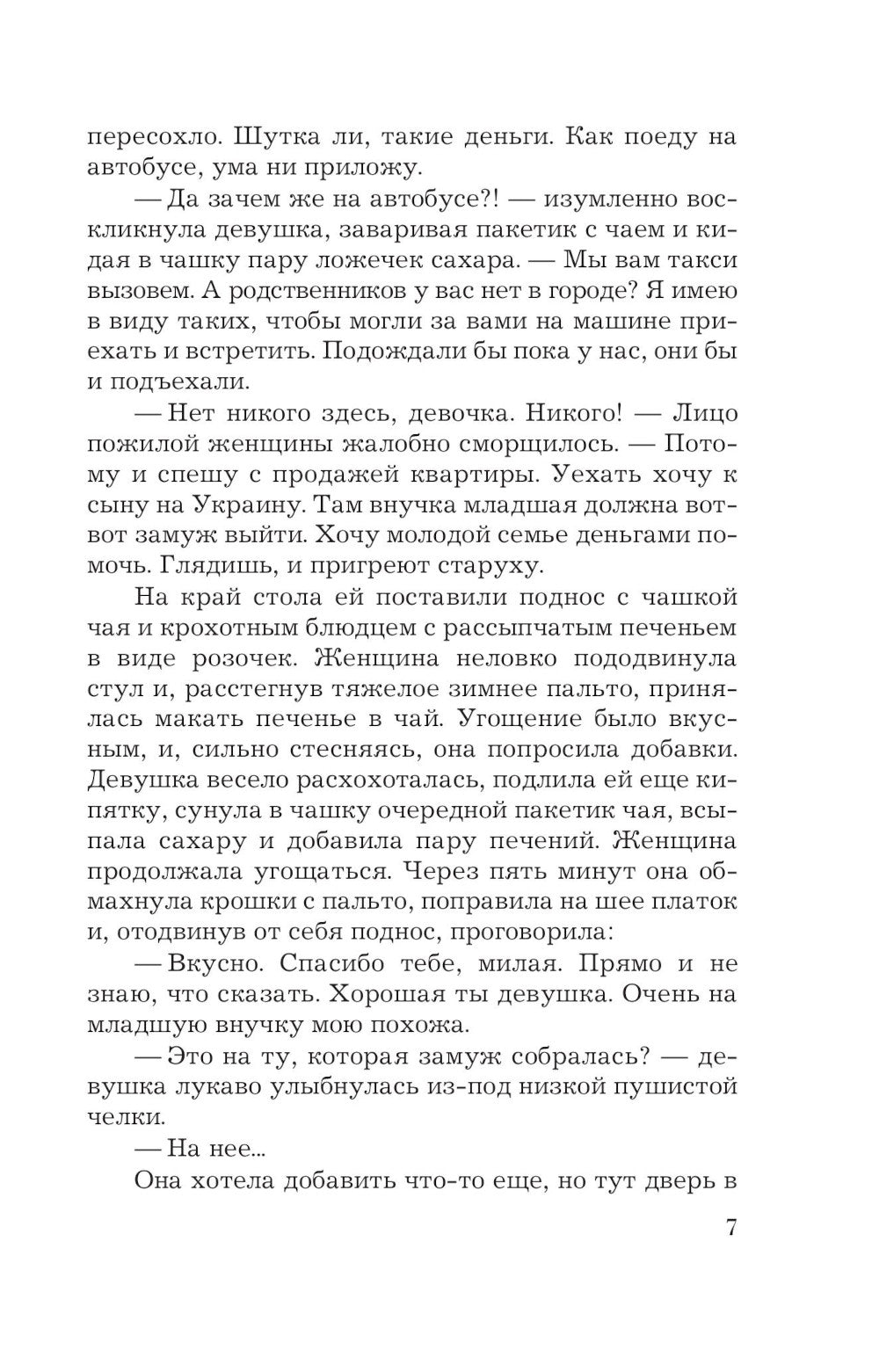 В любви брода нет: роман