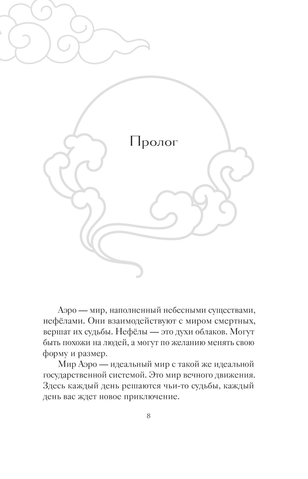 Аэро. Совет трех. Кн. 1