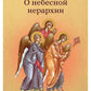 О небесной иерархии