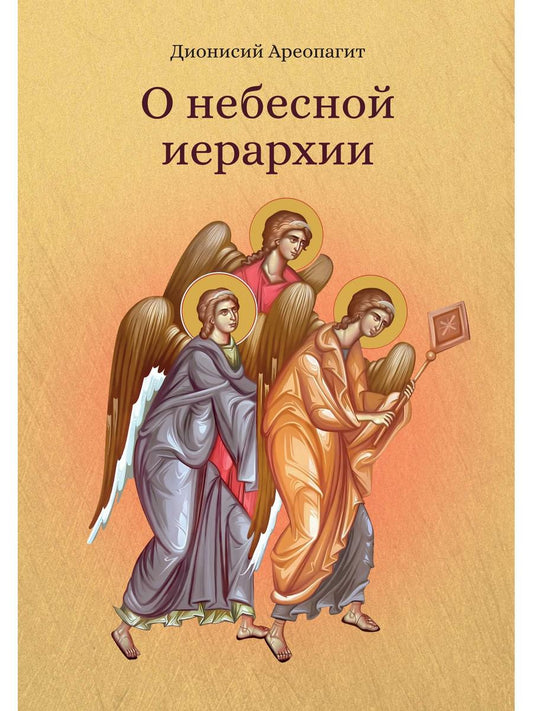 О небесной иерархии