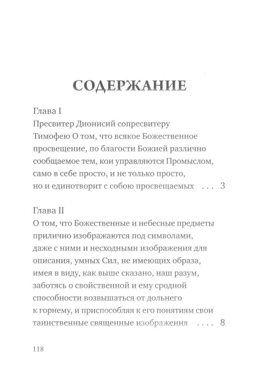 О небесной иерархии