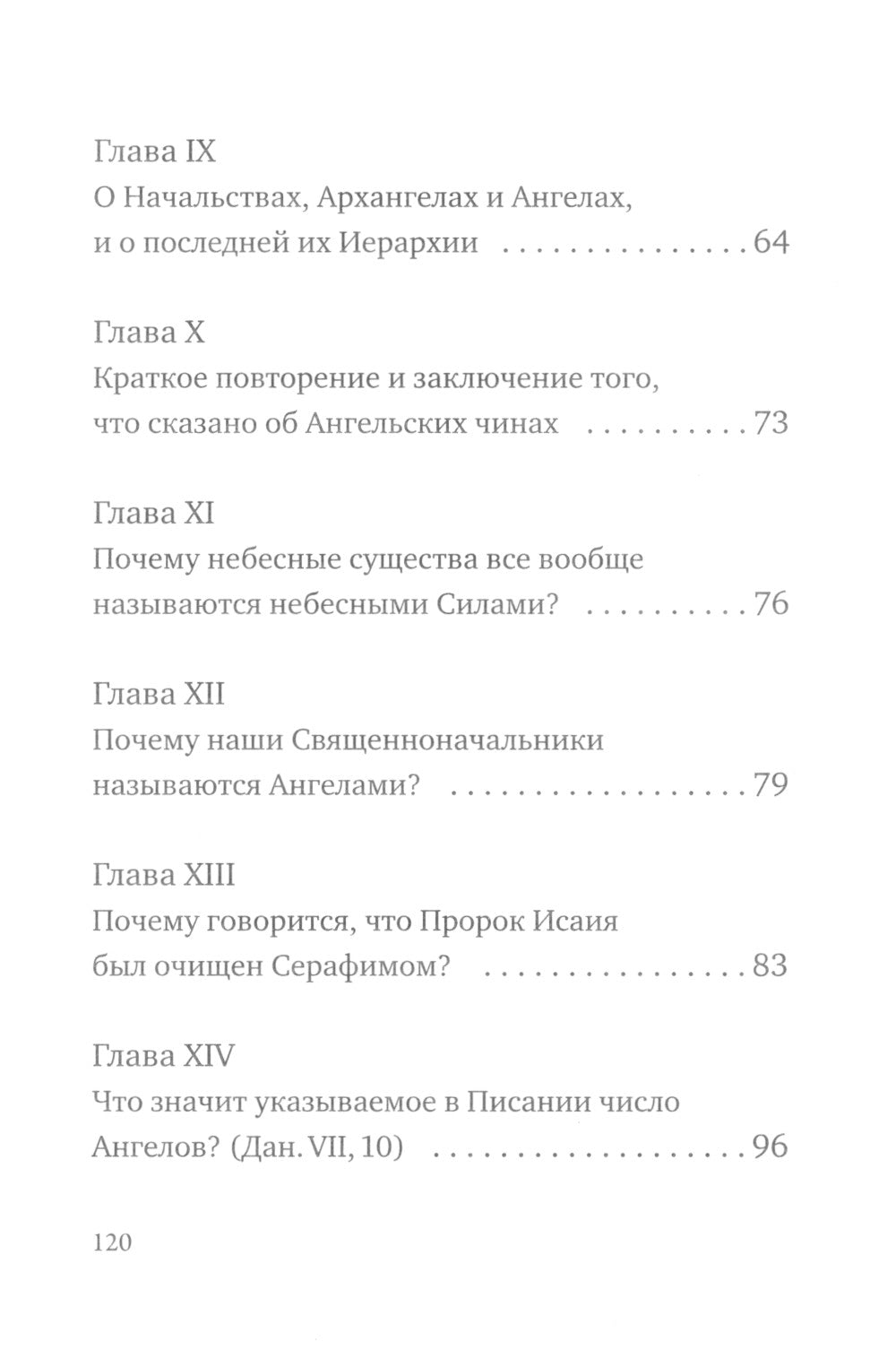 О небесной иерархии