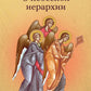 О небесной иерархии