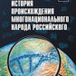 История происхождения многонационального народа российского. В 4 т. Т. 1