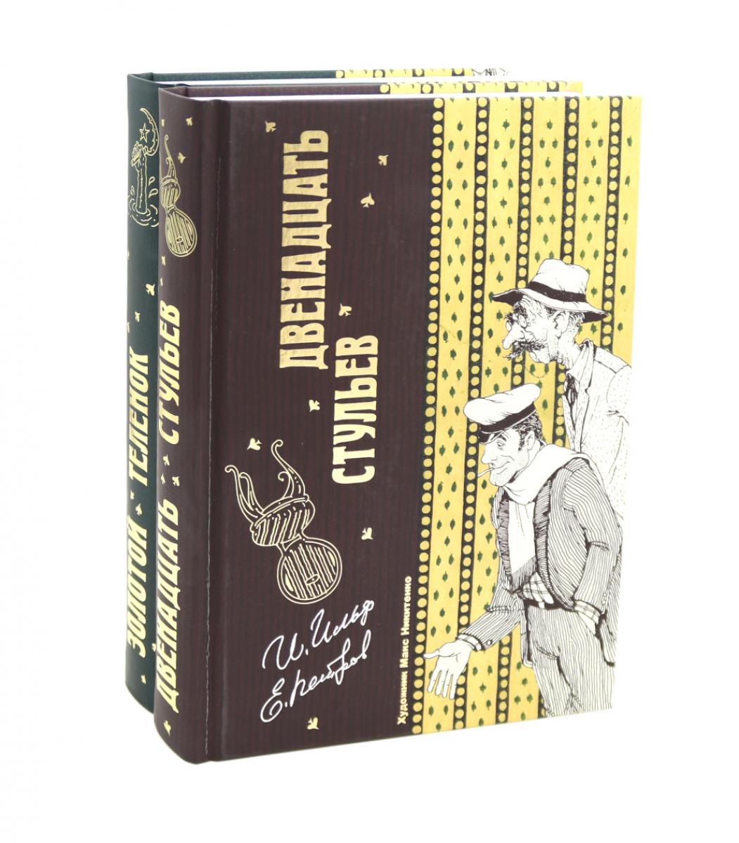 Двенадцать стульев и Золотой теленок (комплект из 2-х книг)