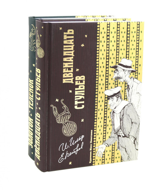 Двенадцать стульев и Золотой теленок (комплект из 2-х книг)