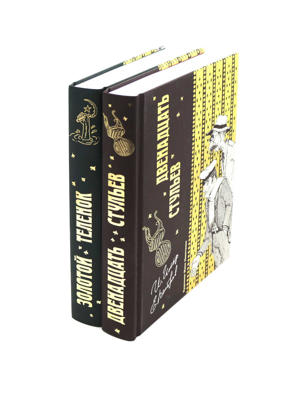 Двенадцать стульев и Золотой теленок (комплект из 2-х книг)