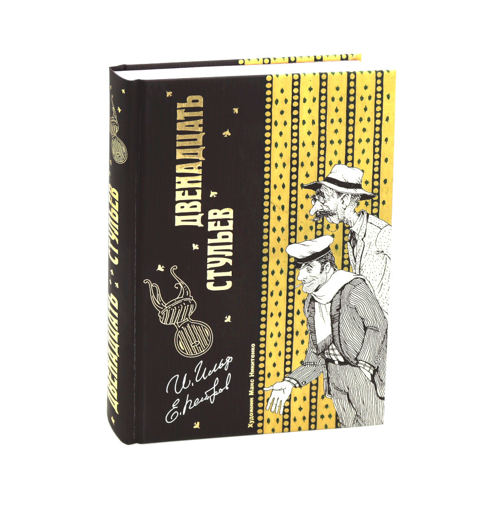 Двенадцать стульев и Золотой теленок (комплект из 2-х книг)