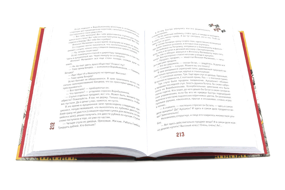 Двенадцать стульев и Золотой теленок (комплект из 2-х книг)