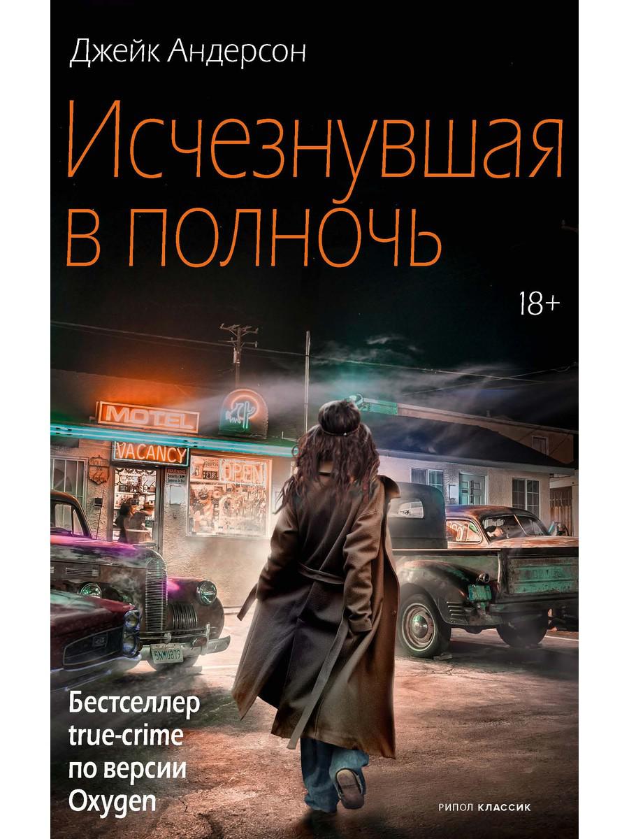 Исчезнувшая в полночь