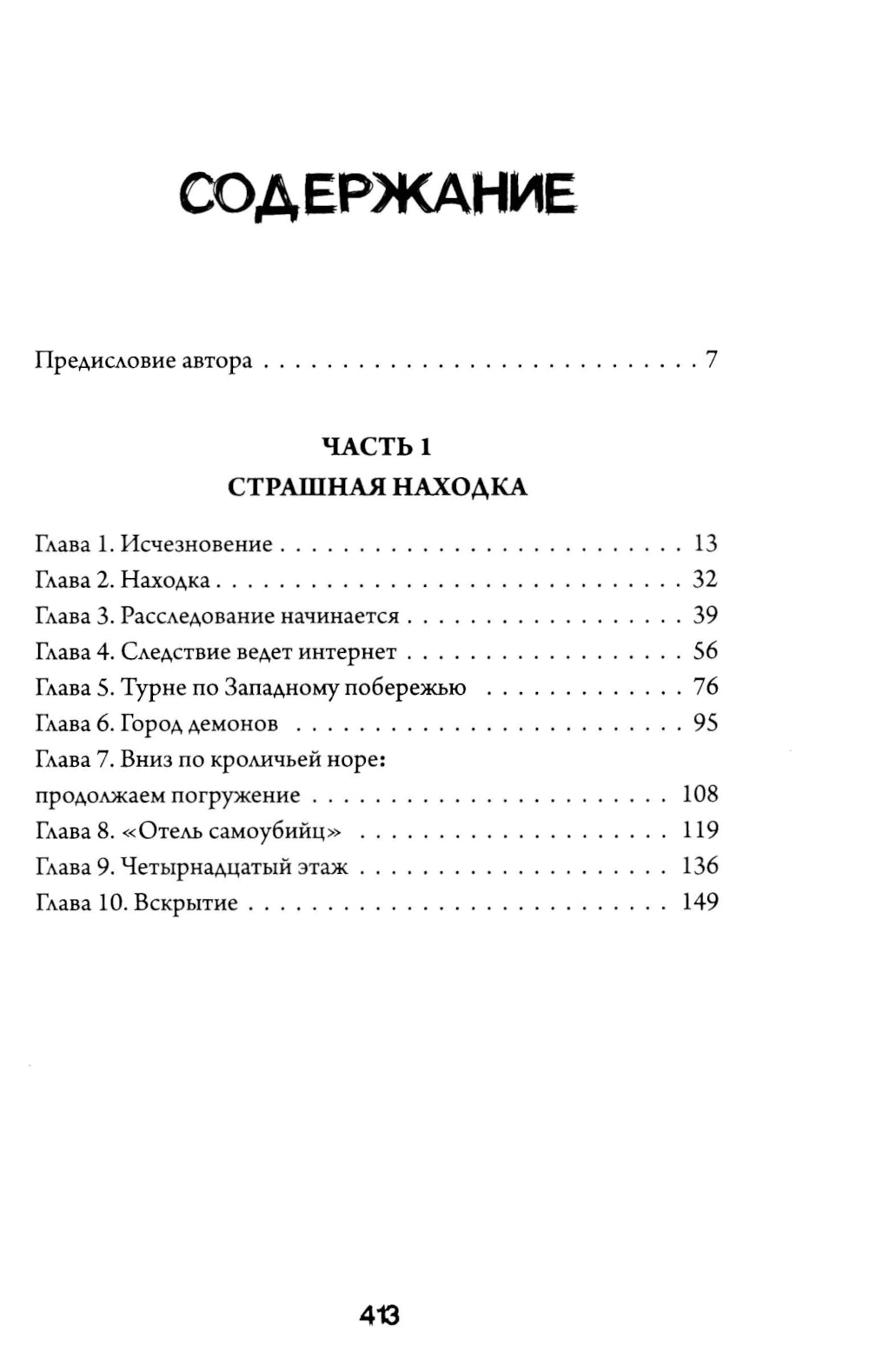 Исчезнувшая в полночь