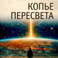 Копье Пересвета. Роман-путешествие в пространстве. времени и самом себе