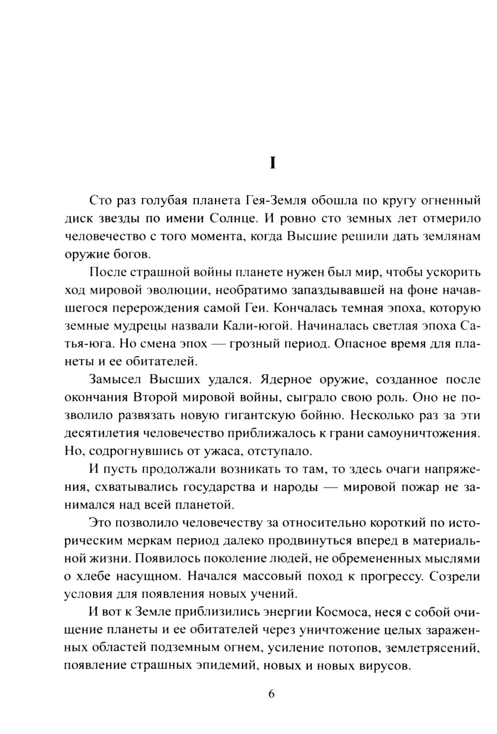 Копье Пересвета. Роман-путешествие в пространстве. времени и самом себе