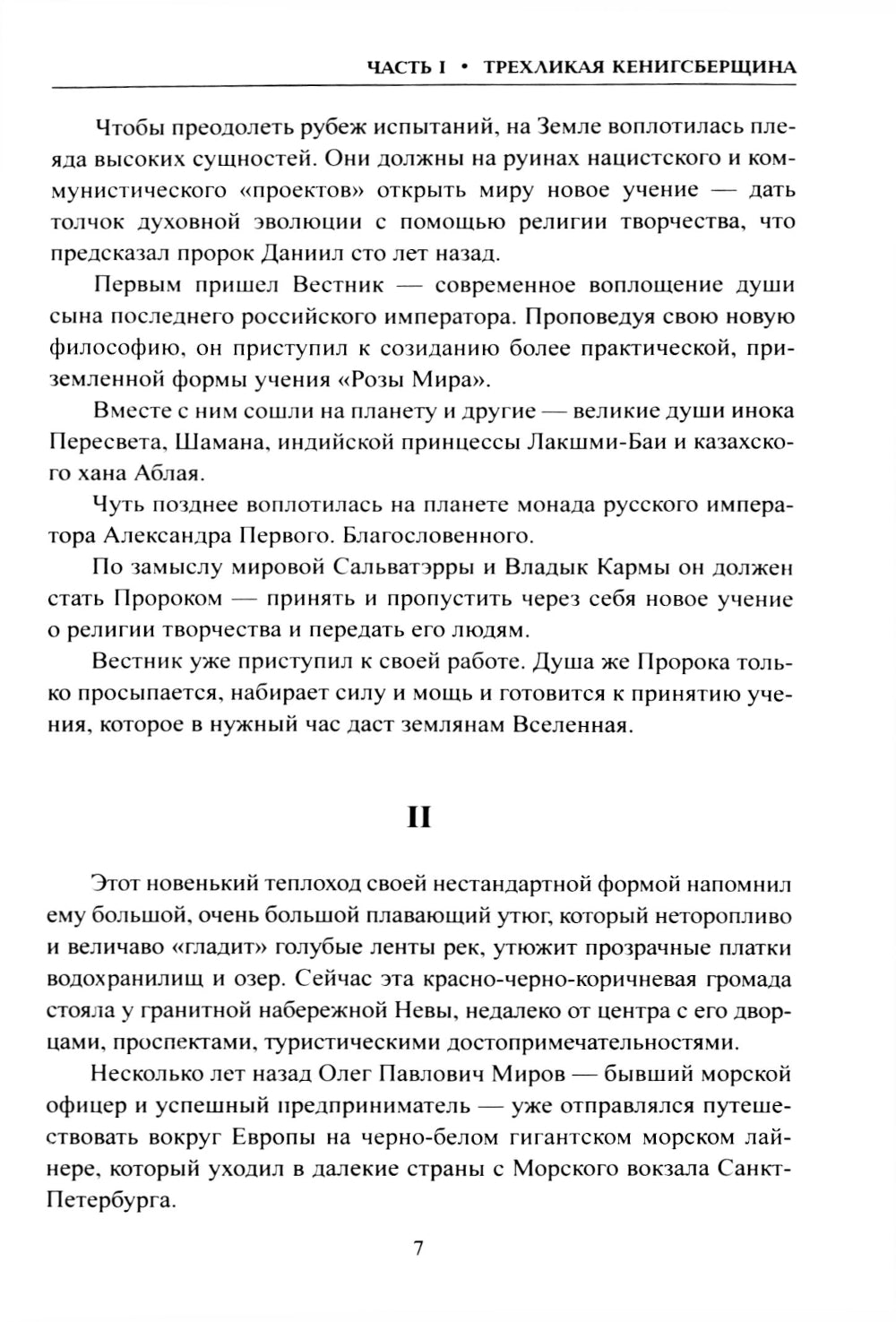 Копье Пересвета. Роман-путешествие в пространстве. времени и самом себе