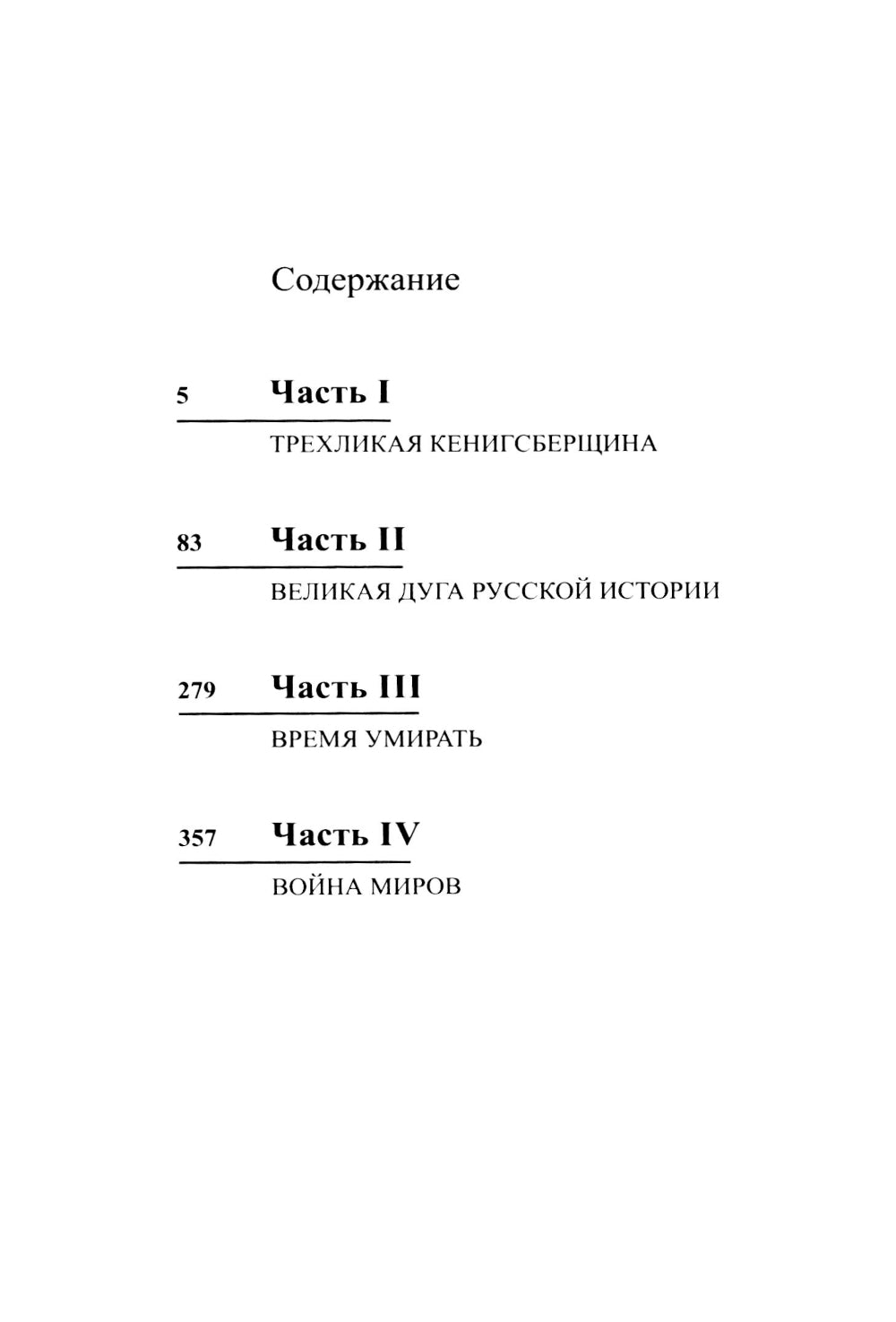 Копье Пересвета. Роман-путешествие в пространстве. времени и самом себе