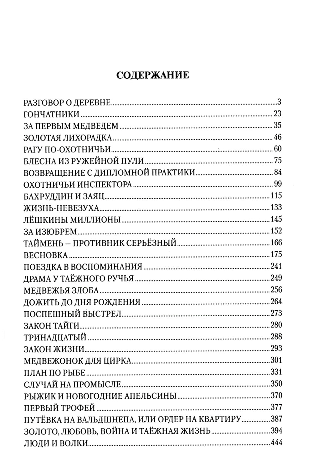 Закон тайги: рассказы