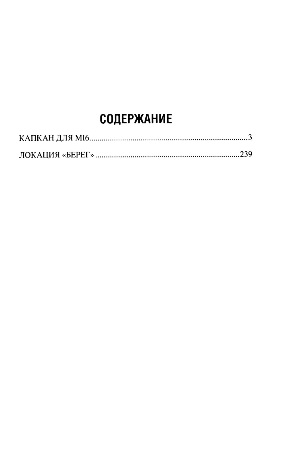 Капкан для МI 6. Локация "Берег"