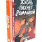Жизнь пахнет ромашкой; Карамельный латте; Дыши графические романы (комплект из 3-х книг)