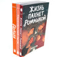 Жизнь пахнет ромашкой; Карамельный латте; Дыши графические романы (комплект из 3-х книг)