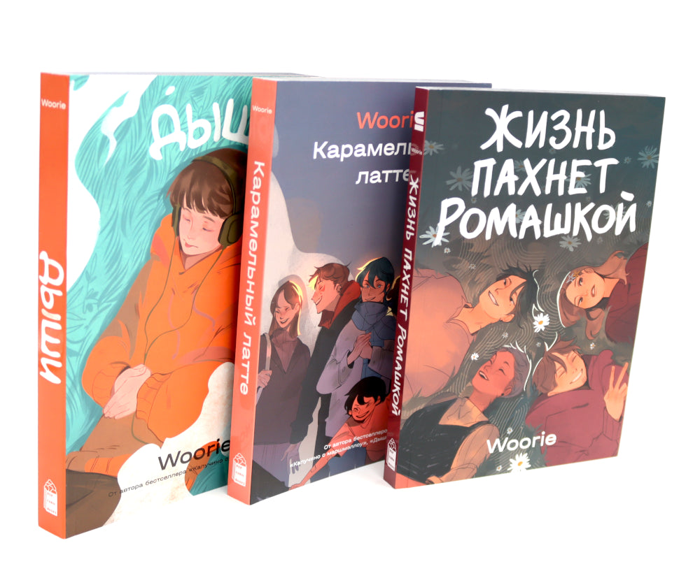 Жизнь пахнет ромашкой; Карамельный латте; Дыши графические романы (комплект из 3-х книг)