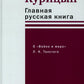 Главная русская книга. О «Войне и мире» Л. H. Tolstoï