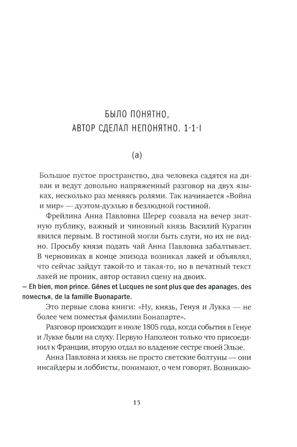 Главная русская книга. О «Войне и мире» Л. H. Tolstoï