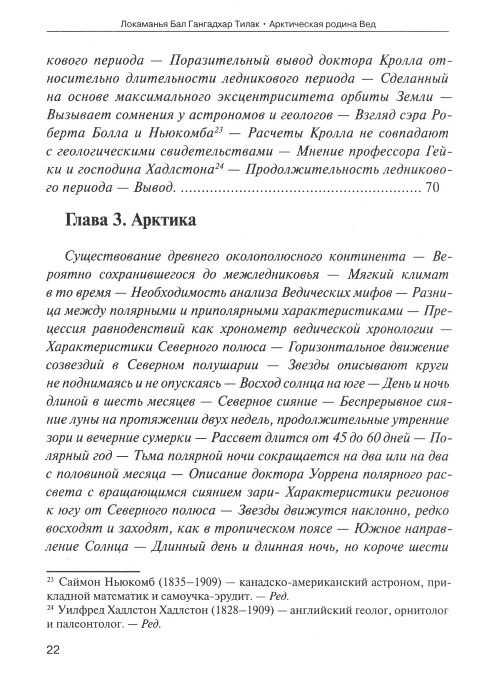 Арктическая родина Вед