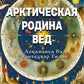 Арктическая родина Вед