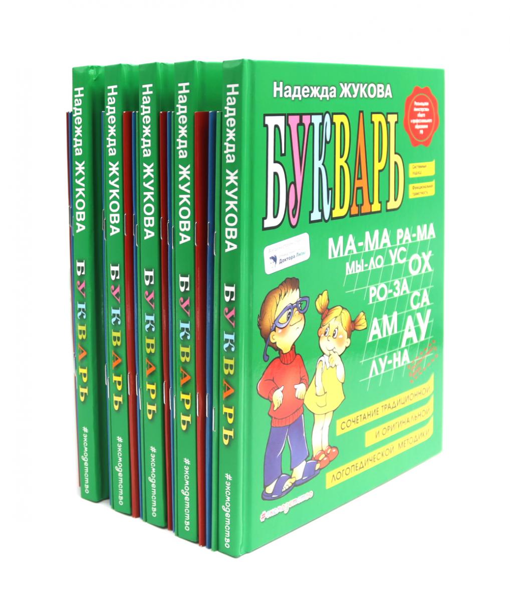 Букварь + Пропись 1, 2, 3: для детей 6-8 лет (комплект из 5-ти наборов: 20 книг)