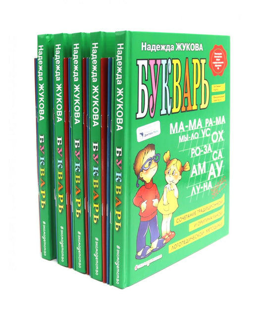 Букварь + Пропись 1, 2, 3: для детей 6-8 лет (комплект из 5-ти наборов: 20 книг)