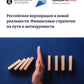 Российские корпорации в новой реальности. Финансовые стратегии на пути к антикрупности