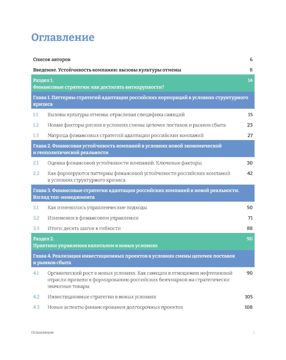 Российские корпорации в новой реальности. Финансовые стратегии на пути к антикрупности