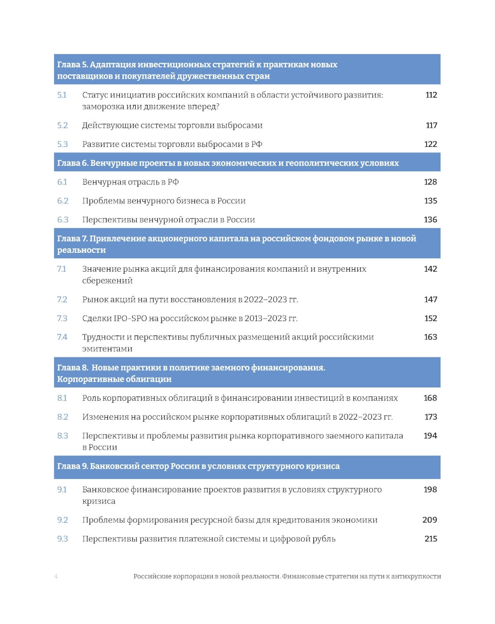 Российские корпорации в новой реальности. Финансовые стратегии на пути к антикрупности