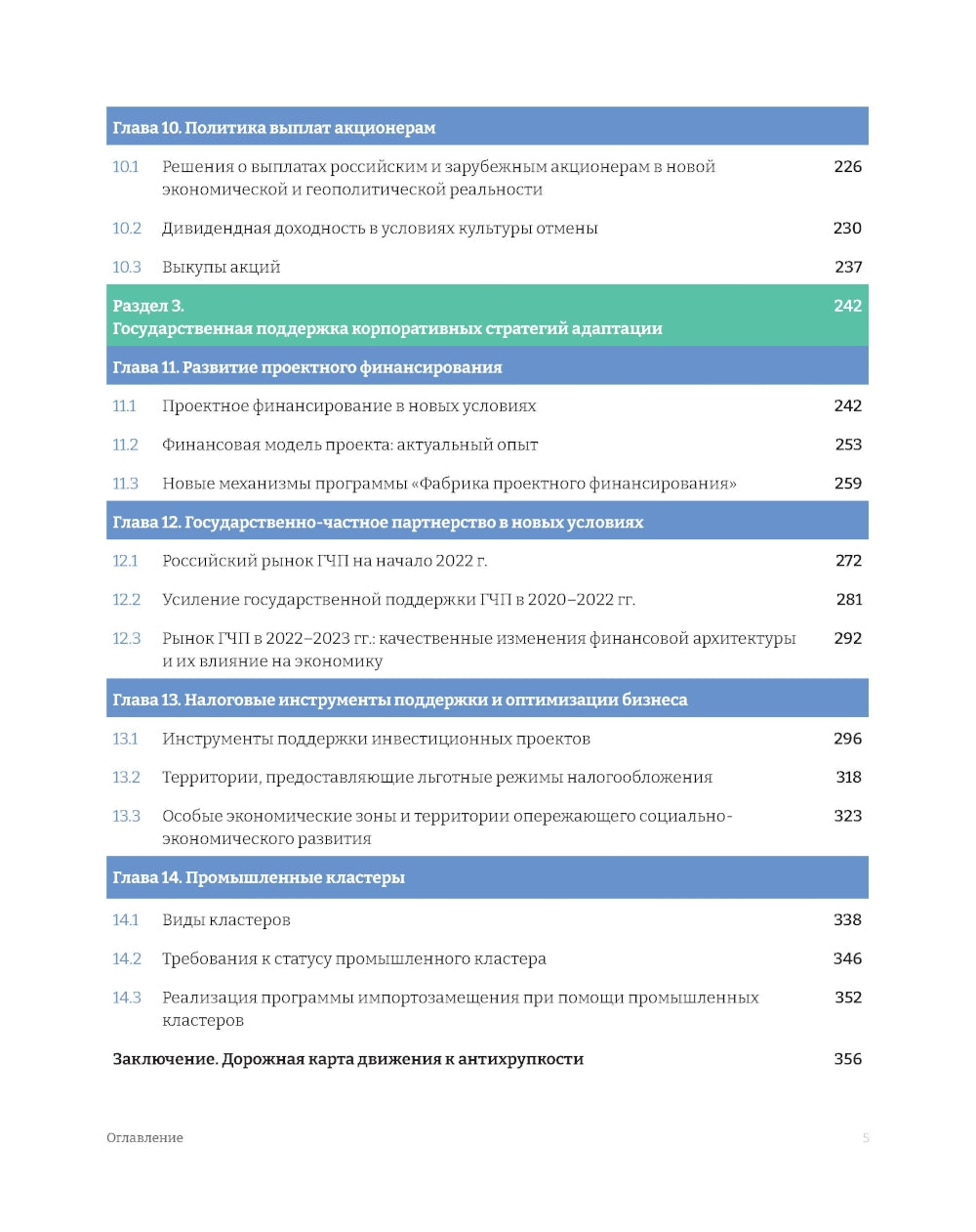 Российские корпорации в новой реальности. Финансовые стратегии на пути к антикрупности
