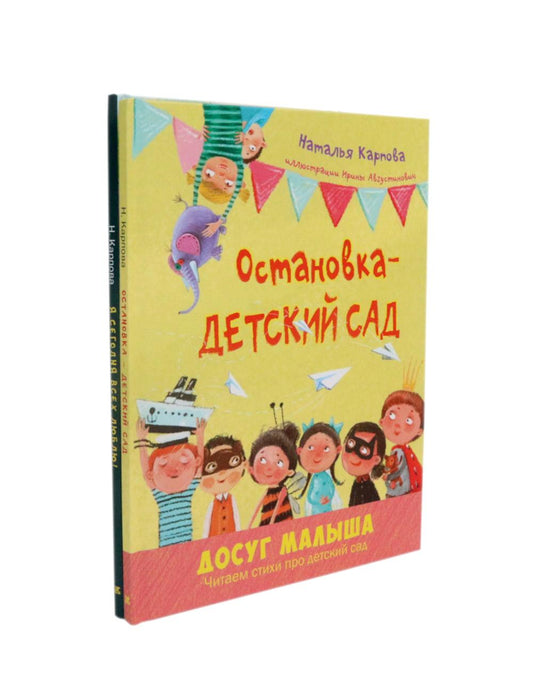 Остановка - детский сад; Il y a un mois, tout le monde s'amuse ! (complexe de 2-х книг)