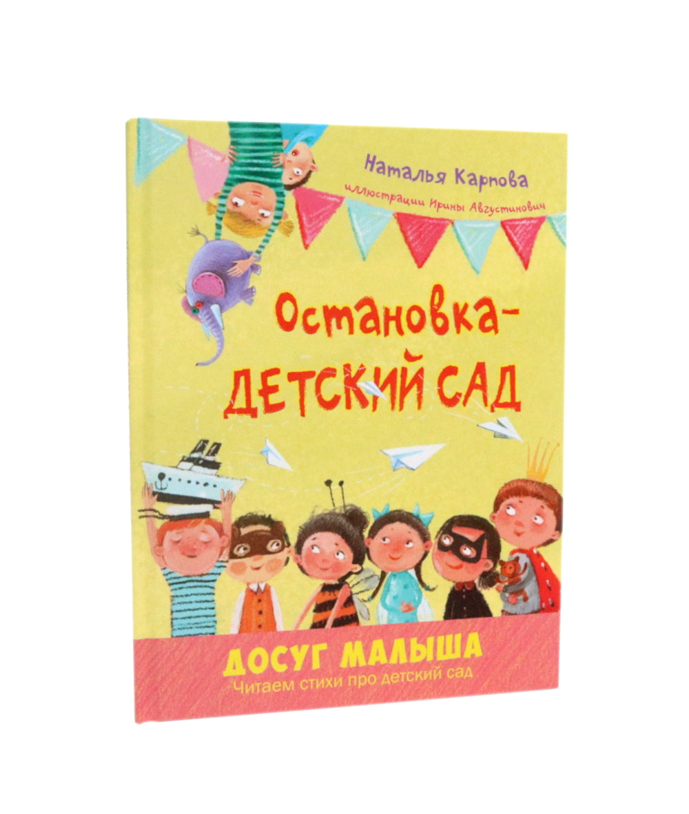 Остановка - детский сад; Я сегодня всех люблю! (комплект из 2-х книг)
