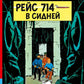 Рейс 714 в Сидней