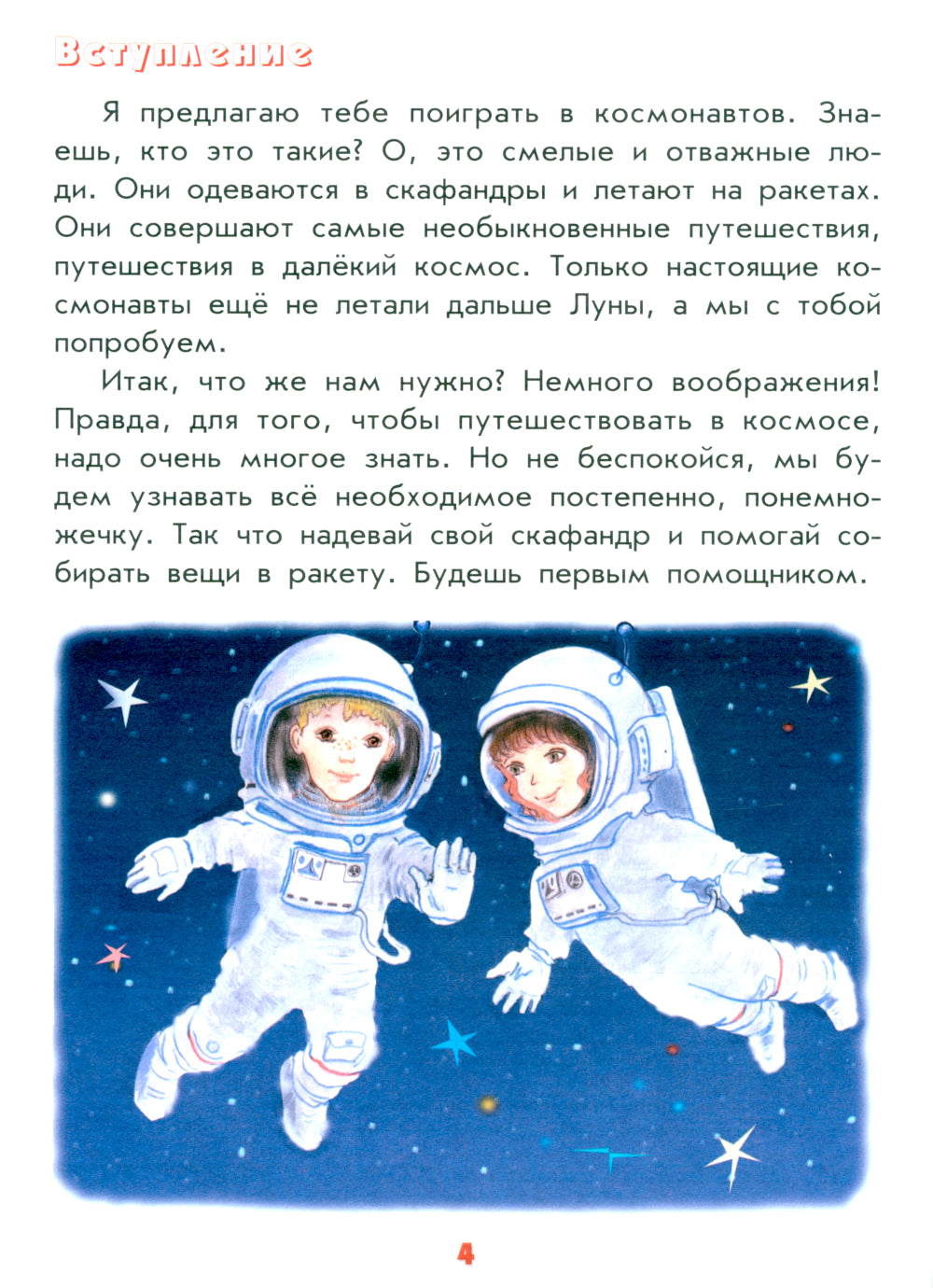 Настоящая астрономия для мальчиков и девочек