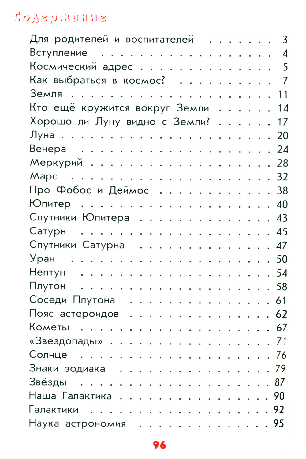 Настоящая астрономия для мальчиков и девочек
