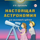 Настоящая астрономия для мальчиков и девочек