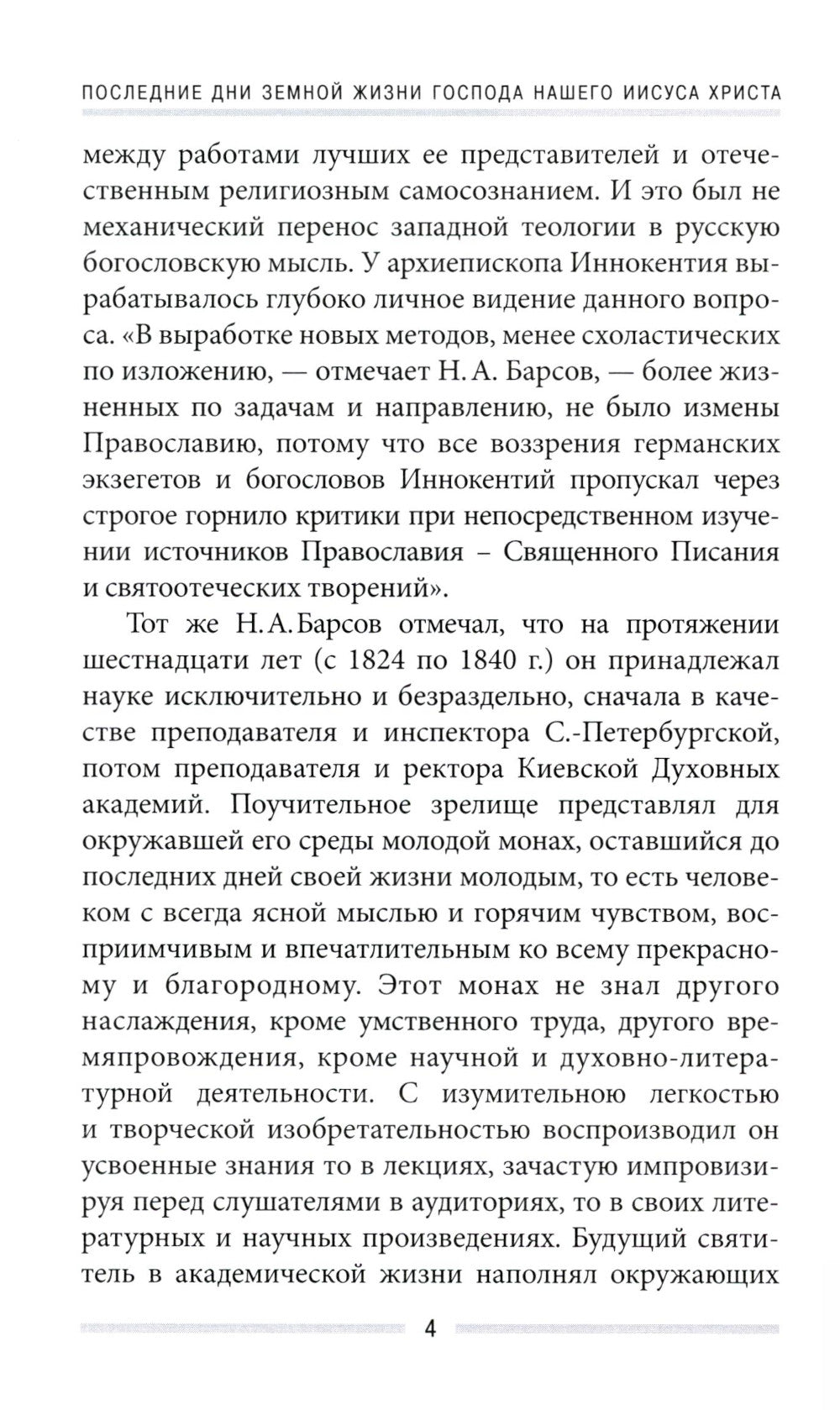 Последние дни земной жизни Господа нашего Иисуса Христа