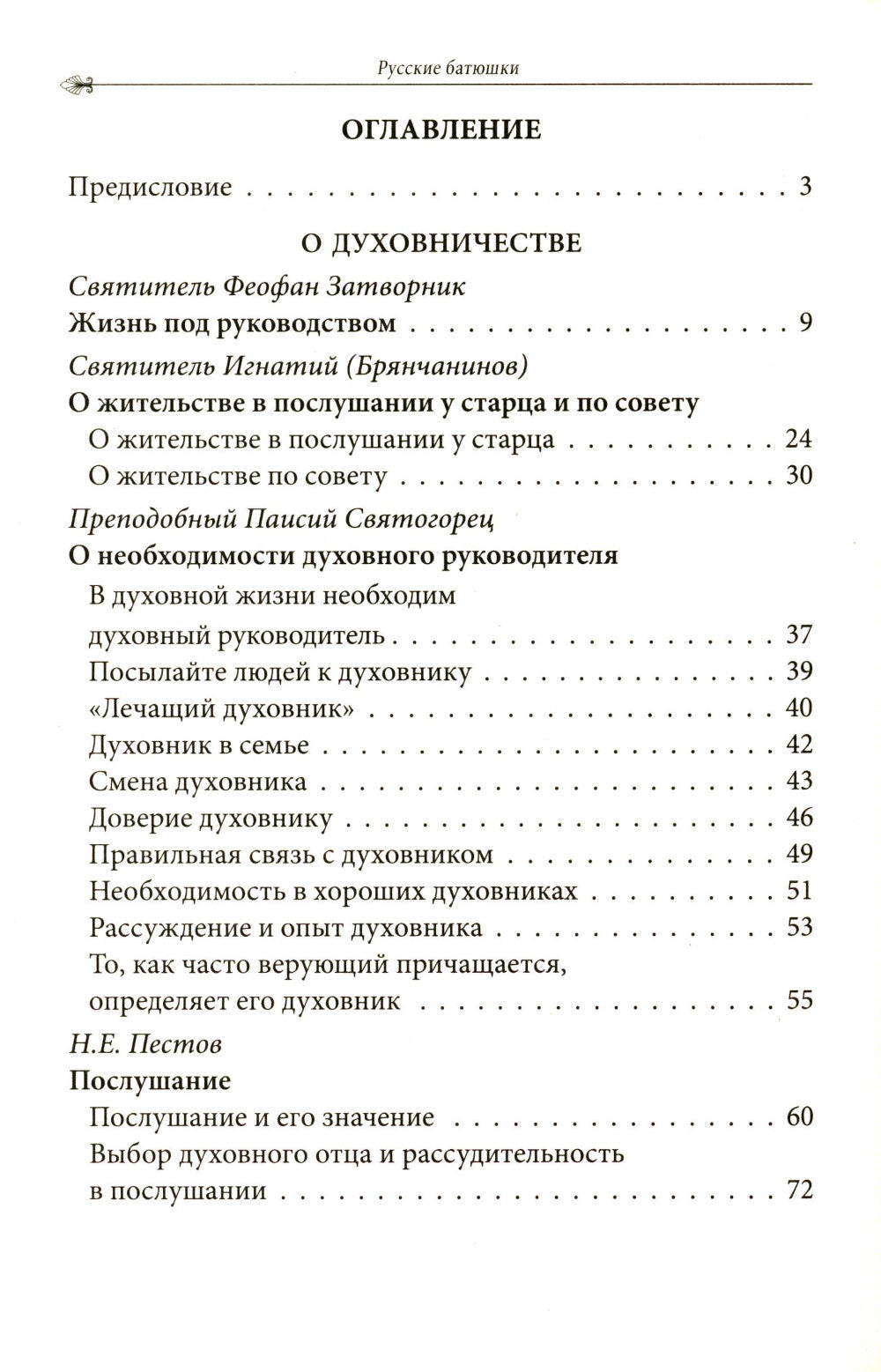 Русские батюшки: Духовник в нашей жизни
