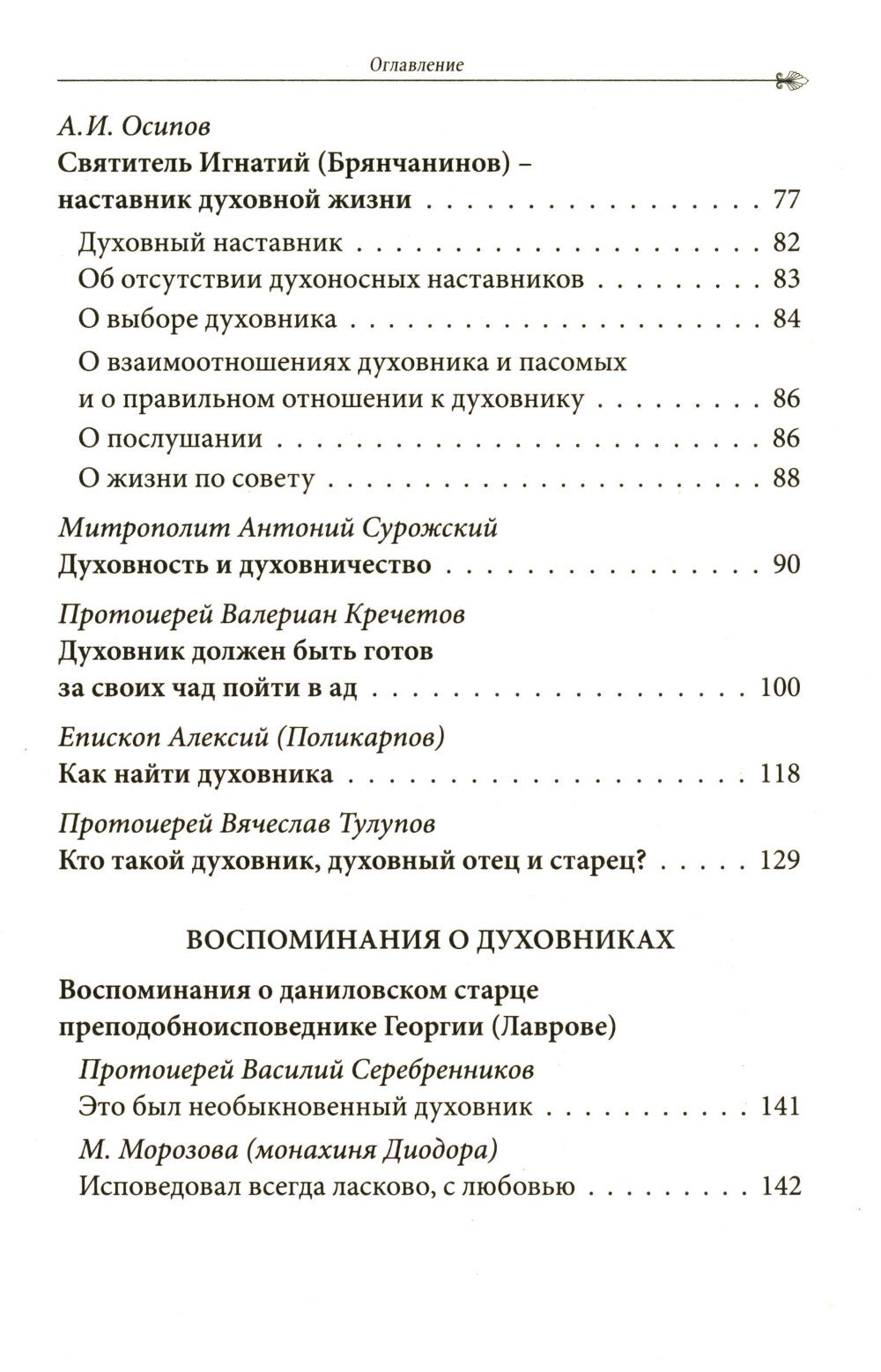 Русские батюшки: Духовник в нашей жизни