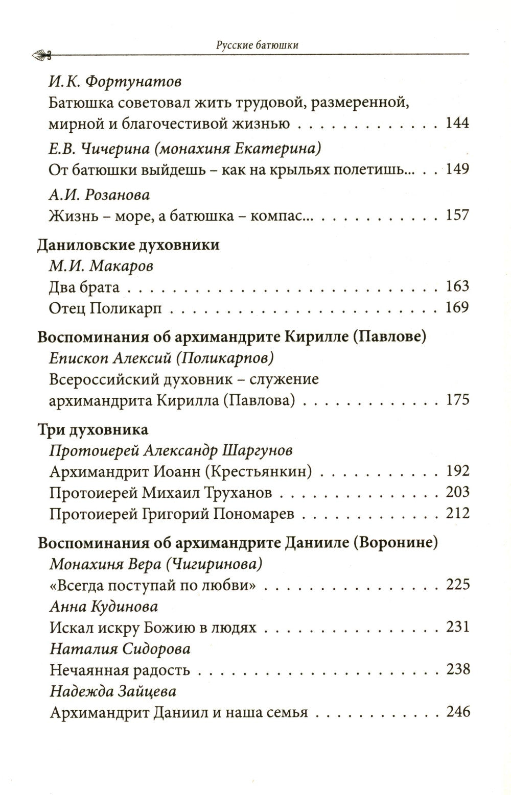 Русские батюшки: Духовник в нашей жизни