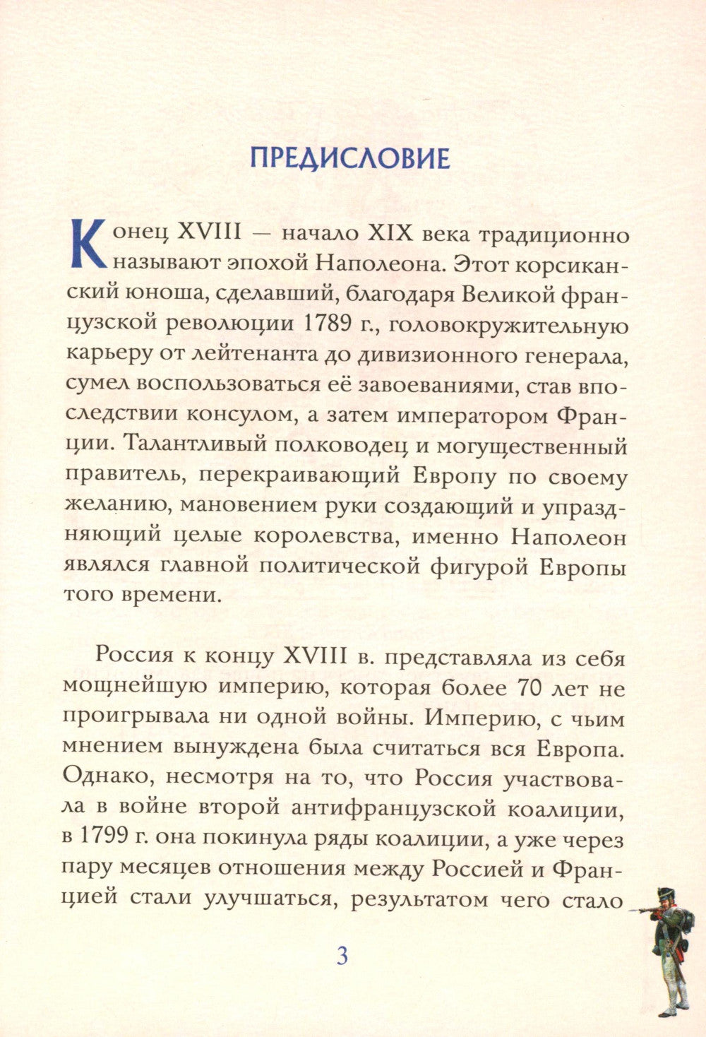 Схватка двух Империй: Россия и Франция на пороге войны. Кн. 1
