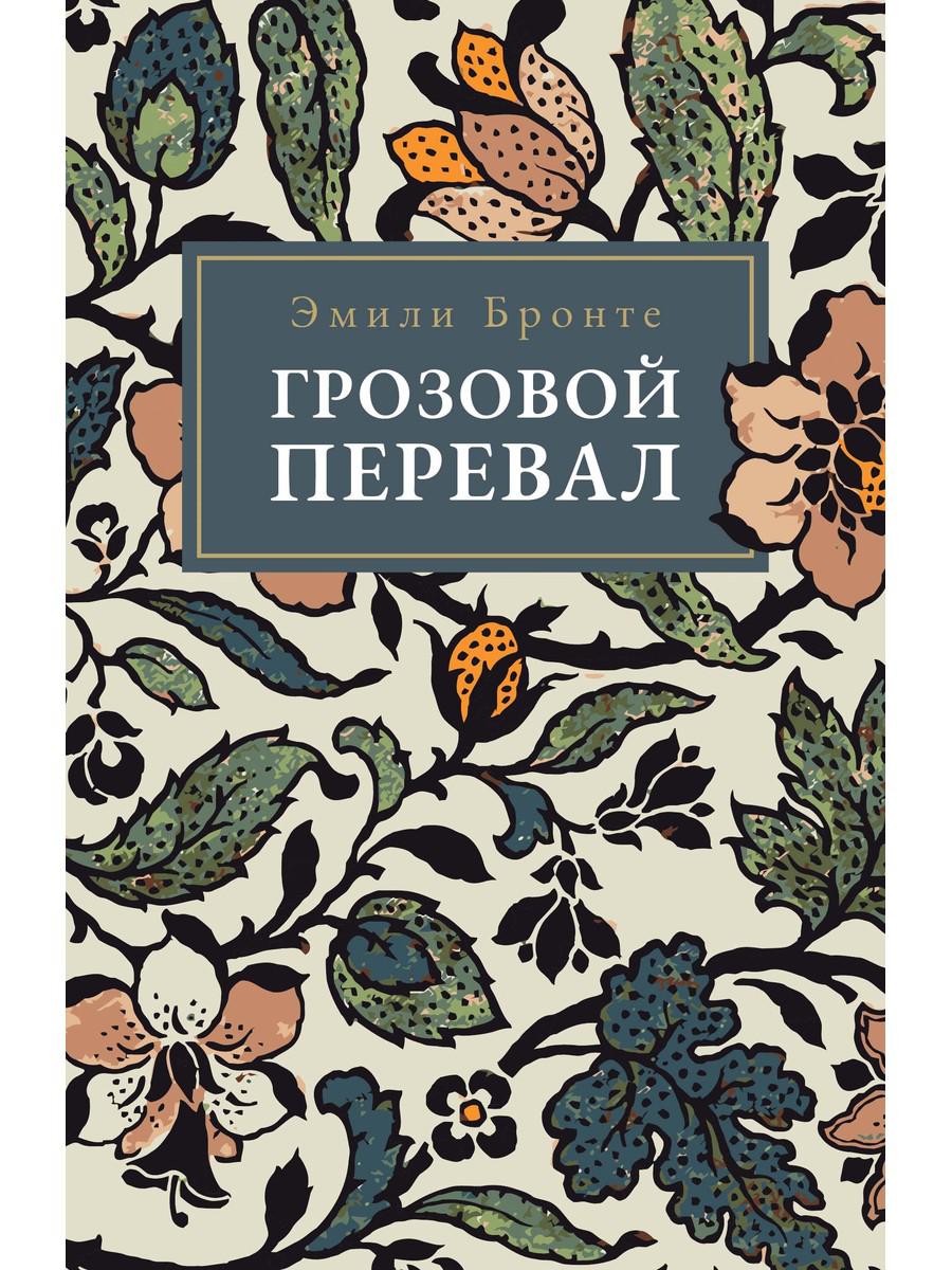 Грозовой Перевал