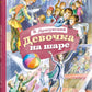 Девочка на шаре: рассказы
