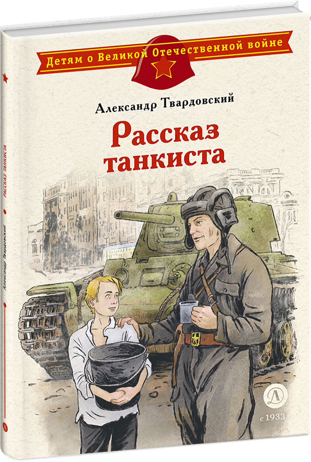 Рассказ танкиста: стихотворения